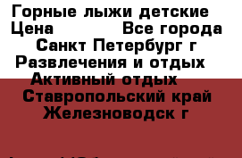 Горные лыжи детские › Цена ­ 5 000 - Все города, Санкт-Петербург г. Развлечения и отдых » Активный отдых   . Ставропольский край,Железноводск г.